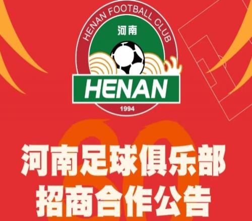 为河南队取名!河南队寻求冠名,可以取啥新名字