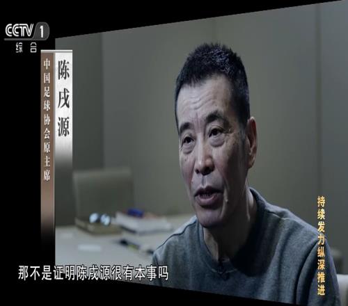 豪赌陈戌源：在我的任上国足能踢世界杯，那不是证明我有本事吗