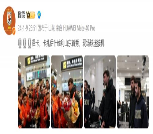 博主：泰山新外援泽卡、卡扎伊什维利抵达，球迷现场接机