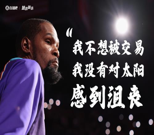 纯粹!杜兰特正式回应:我不想被交易我并没有对太阳感到沮丧