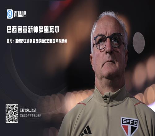 官方：圣保罗主帅多里瓦尔出任巴西国家队新帅