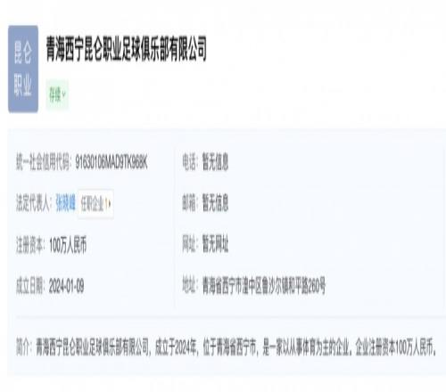 开小号青海西宁昆仑俱乐部近日成立，中甲南京城市为其大股东