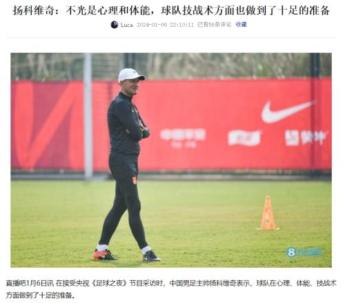 扬科维奇6日采访:可以有信心的说,心理体能战术都做了十足准备