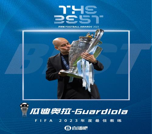 官方：瓜迪奥拉当选FIFA年度最佳教练，击败小因扎吉、斯帕莱蒂