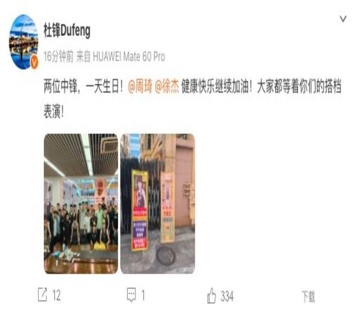 周琦&徐杰生日！杜锋：两位中锋一天生日大家都等你们搭档表演