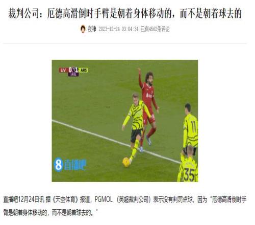 裁判公司赛后称厄德高不是手球，如今改口承认误判......