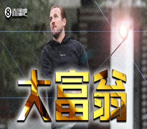 真不差钱!凯恩年薪2500万欧!资产近亿+豪车+千万广告合同