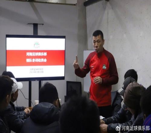 河南足球俱乐部召开梯队冬训动员会五支球队分批前往广东备战
