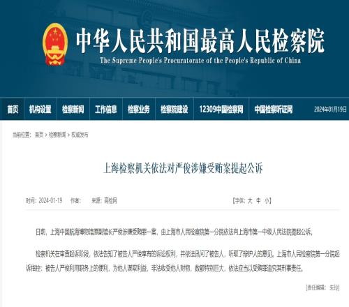 收受非法数额特别巨大!原上港集团总裁严俊涉嫌受贿案被提起公诉