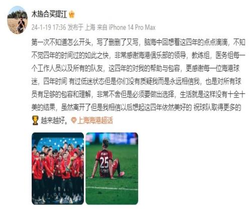 买提江告别海港:生活没有十全十美,以后想起这四年依然美好