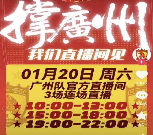 热议广州队直播带货：算得上的圈内顶流之一，全天能卖300万