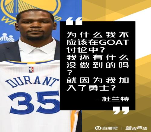 特尔费尔:杜兰特可以是GOAT他本应该留在勇士拿下6冠