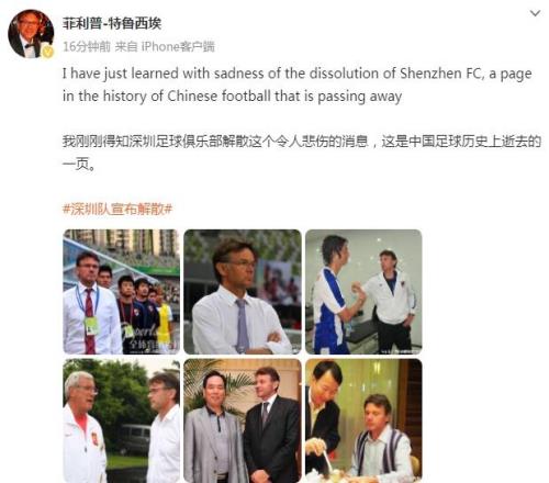 特鲁西埃:深足解散令人悲伤,这是中国足球历史上逝去的一页