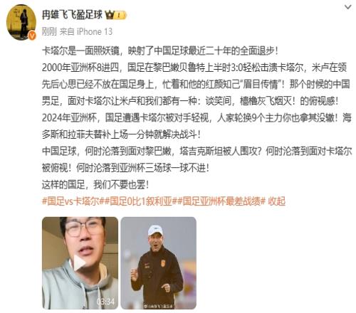 冉雄飞：国足何时沦落到亚洲杯一球不进！这样国足我们不要也罢