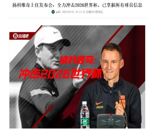 重温扬科维奇上任发布会:我掌握了中国所有球员的基本信息