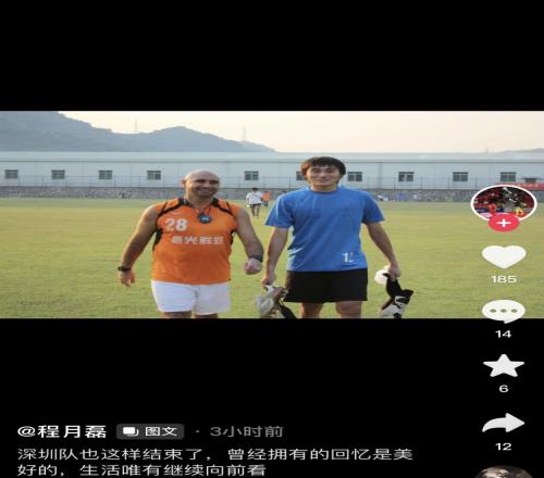 程月磊社媒送别老东家:深圳队也这样结束了,生活唯有继续向前看