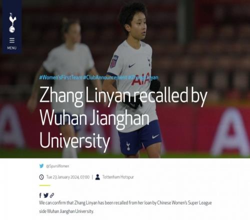 热刺女足官方:张琳艳被武汉车谷江大女足召回