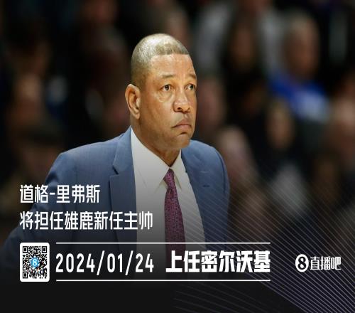CNN：雄鹿已聘请里弗斯担任球队新任主教练