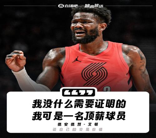 再肆厥辞!艾顿:我没什么需要证明的我是顶薪球员未来依然是