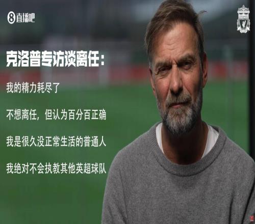 克洛普专访:离任因精力耗尽已很久无正常生活绝不去其他英超队