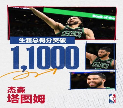 里程碑!塔图姆生涯总得分突破11000分大关