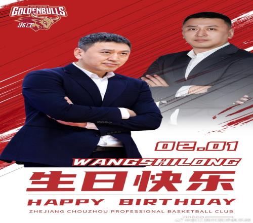 一场胜利！浙江官博为主帅王世龙庆祝43岁生日：祝王导生日快乐