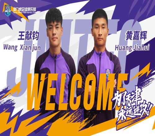 官方：王献钧和黄嘉辉正式加盟天津津门虎