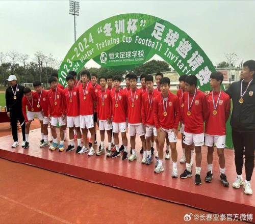 “冬训杯”足球邀请赛战罢亚泰U15队获冠军