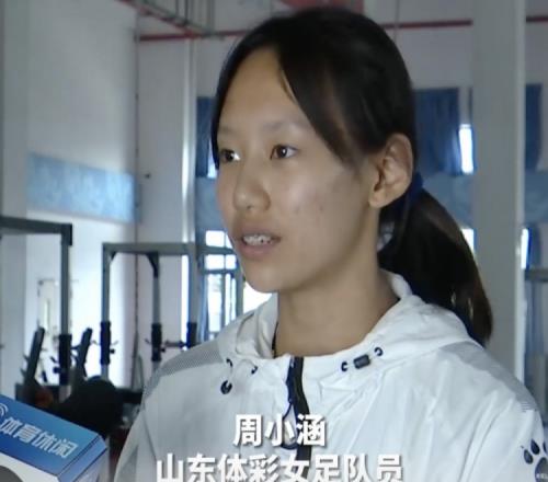 生涯首个赛季4球2助，19岁山东体彩女足球员周小涵：偶像是梅西