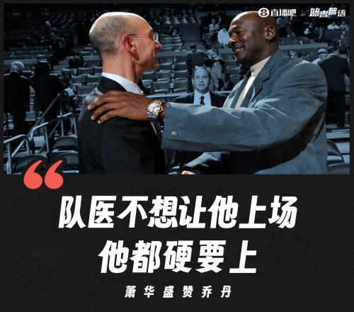 梅罗缺战中国行引热议!萧华盛赞乔丹:队医不让他上场他都硬上