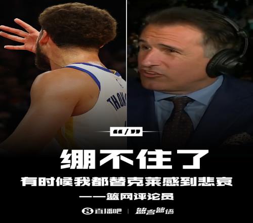 篮网评论员:有时候我都替克莱感到悲哀