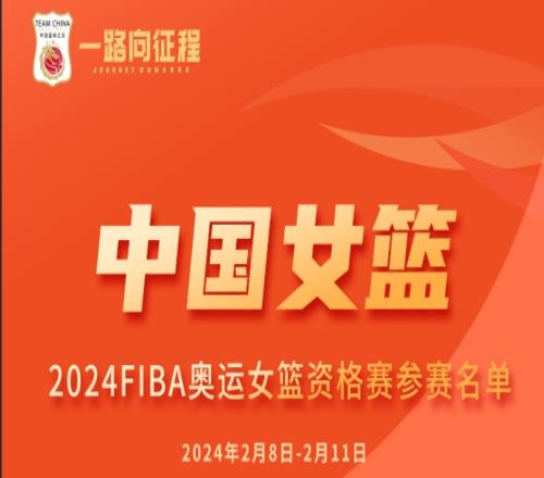 中国女篮奥运资格赛参赛名单：韩旭&李月汝&李梦领衔郑薇任主帅