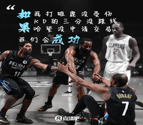 欧文:如果我没受伤如果KD三分如果哈登我们会取得成功