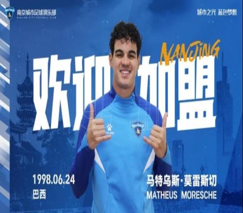 官宣南京城市足球俱乐部关于球员马特乌斯莫雷斯切加盟公告