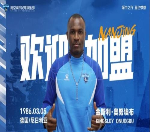 官宣南京城市足球俱乐部关于球员金斯利奥努埃布加盟的公告