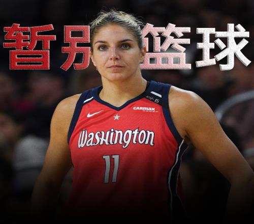 WNBA巨星多恩拒绝神秘人超级顶薪合同决定暂时离开篮球