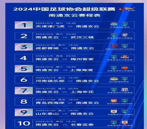 2024中国足球协会超级联赛南通支云赛程出炉！