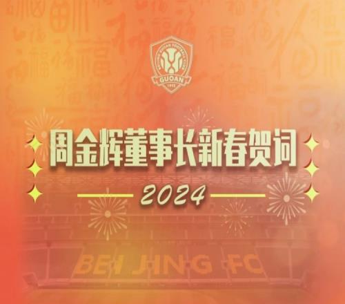 辞旧迎新,周金辉董事长给球迷朋友们拜年啦!
