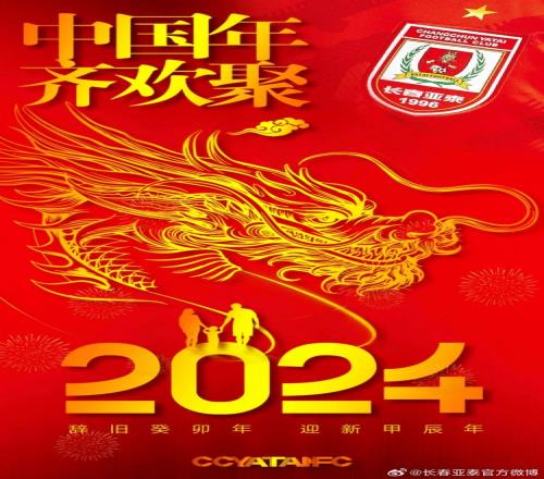 卯兔辞岁,辰龙迎春,长春亚泰将第28次吹响号角,与球迷同呼吸