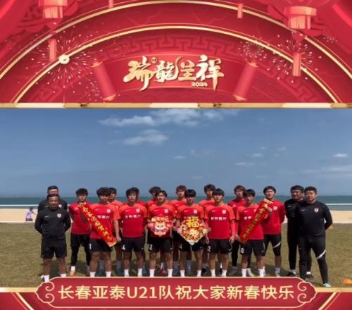 瑞龙呈祥长春亚泰U21队拜年啦!