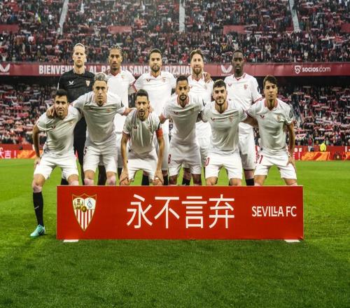 塞维官博科普：永不言弃”是球队重要标语赛前以此祝福中国球迷