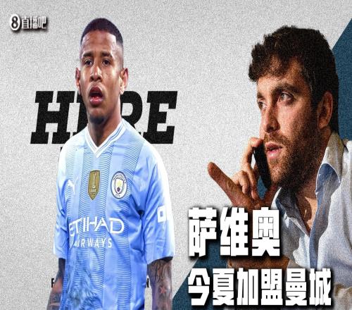 曼城偷着乐19岁萨维奥身价连续飙升达4000万，今夏将加盟曼城