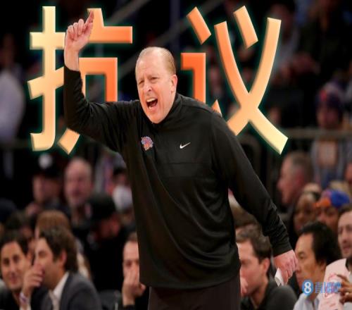 Woj：尼克斯因昨日误判输球向联盟提出抗议！！