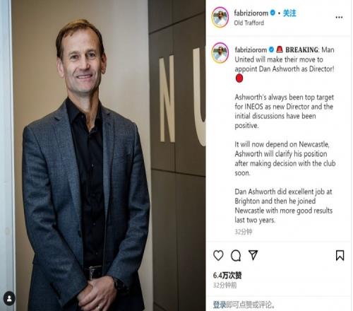 再出手！罗马诺：曼联想挖角阿什沃斯任总监，一切取决于纽卡