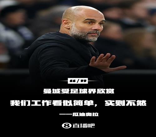 回应曼城无聊论！瓜帅：曼城受人欣赏，我们工作看似简单实则不然