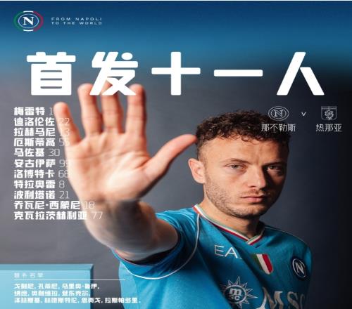 那不勒斯vs热那亚首发：小西蒙尼搭档K77，安古伊萨先发