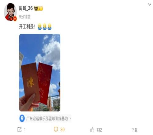 定位宏远训练基地!周琦晒开工红包:开工利是