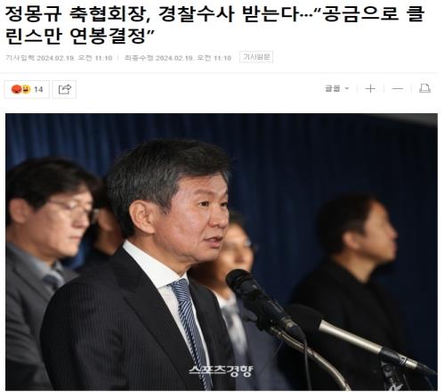 韩媒:韩足协主席被警方调查,因任命克林斯曼被指控渎职