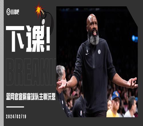突发！篮网官宣：解雇球队主帅雅克沃恩祝福他一切顺利