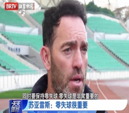 苏亚雷斯:国安要打出侵略性且保持零失球给球迷奉献精彩比赛